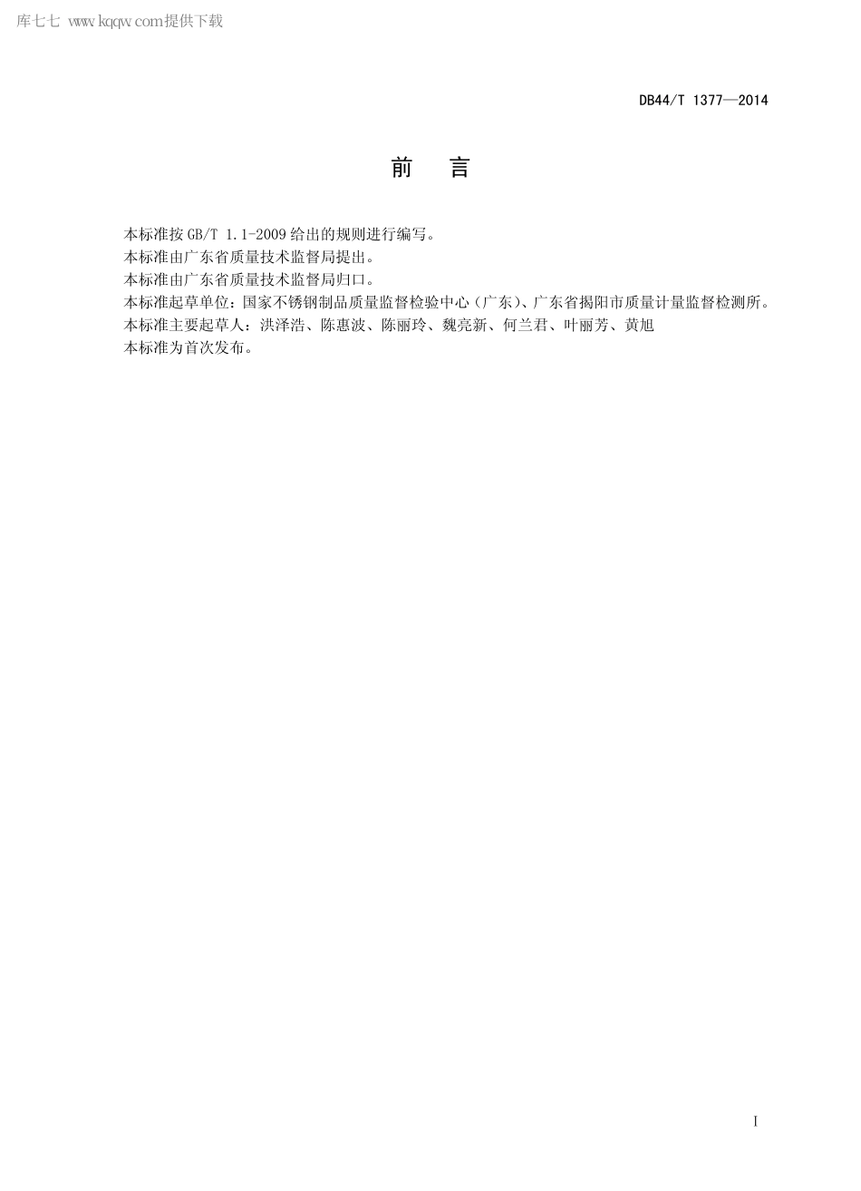 DB44∕T 1377-2014 碳钢膨胀螺栓连接副.pdf_第2页