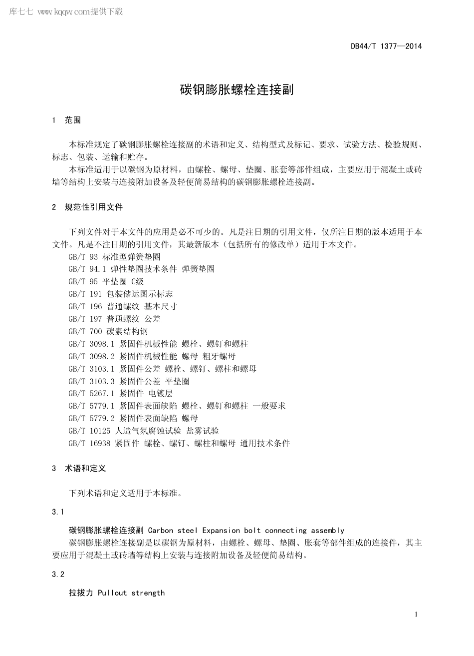 DB44∕T 1377-2014 碳钢膨胀螺栓连接副.pdf_第3页