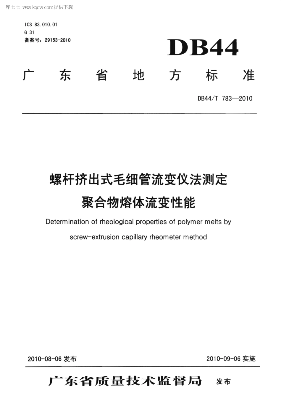 DB44∕T 783-2010 螺杆挤出式毛细管流变仪法测定 聚合物熔体流变性能.pdf_第1页