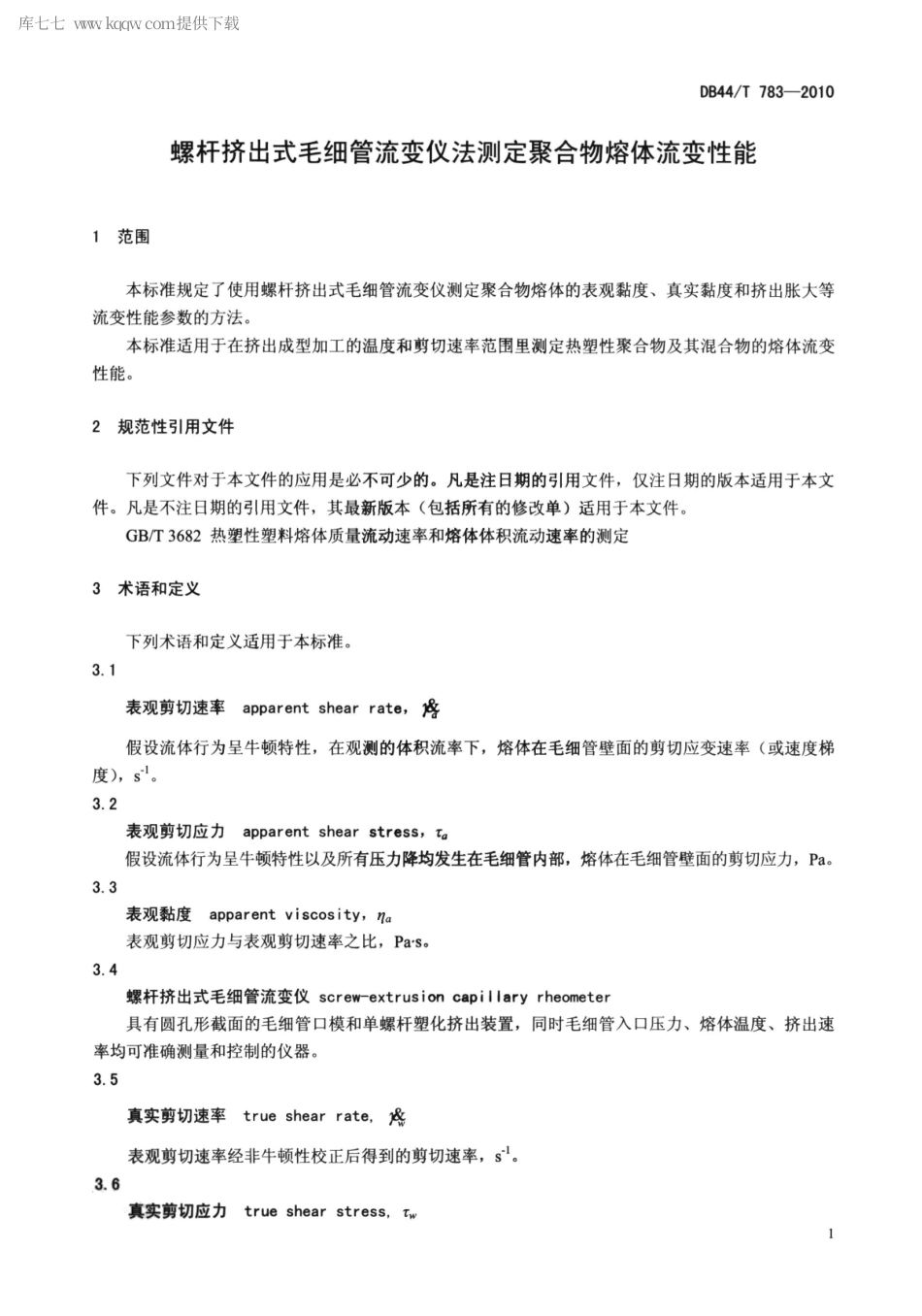 DB44∕T 783-2010 螺杆挤出式毛细管流变仪法测定 聚合物熔体流变性能.pdf_第3页