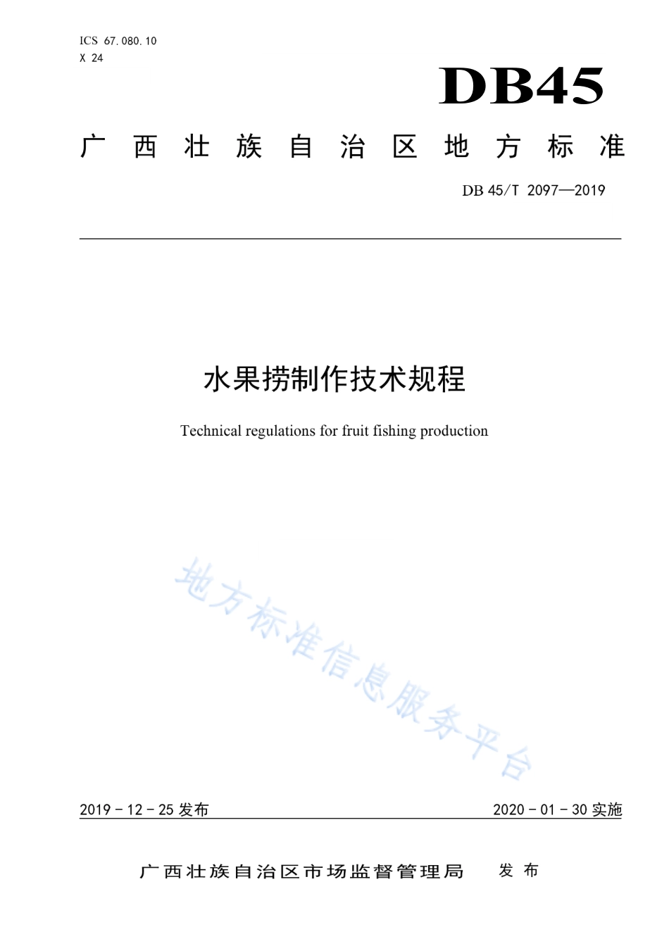 DB45T 2097-2019 水果捞制作技术规程.pdf_第1页