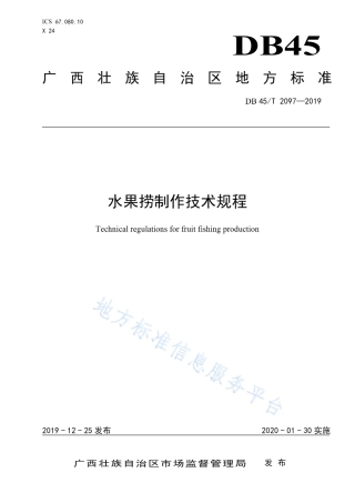 DB45T 2097-2019 水果捞制作技术规程.pdf