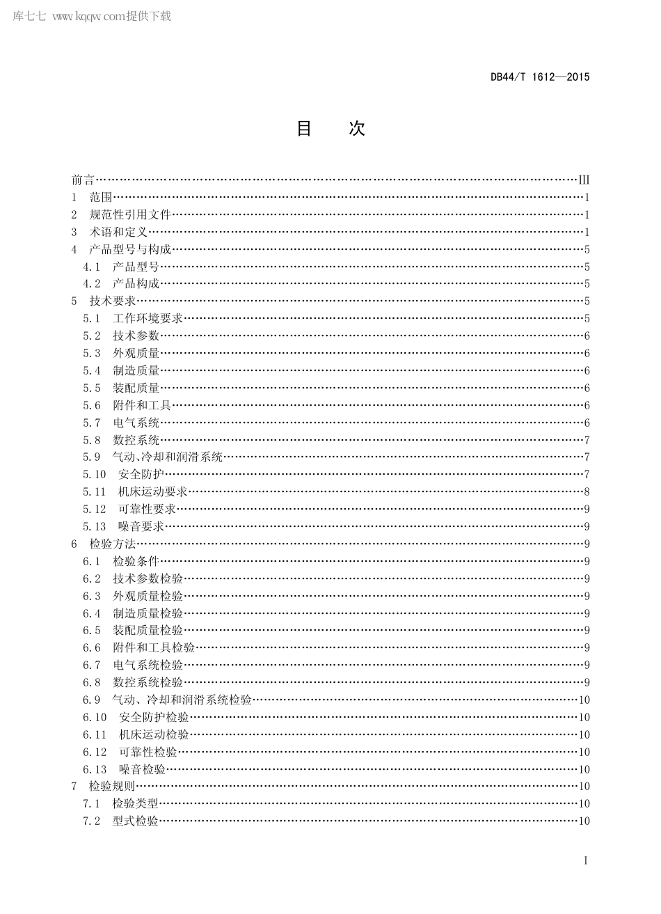 DB44∕T 1612-2015 高功率光纤激光切割机通用技术规范.pdf.pdf_第2页