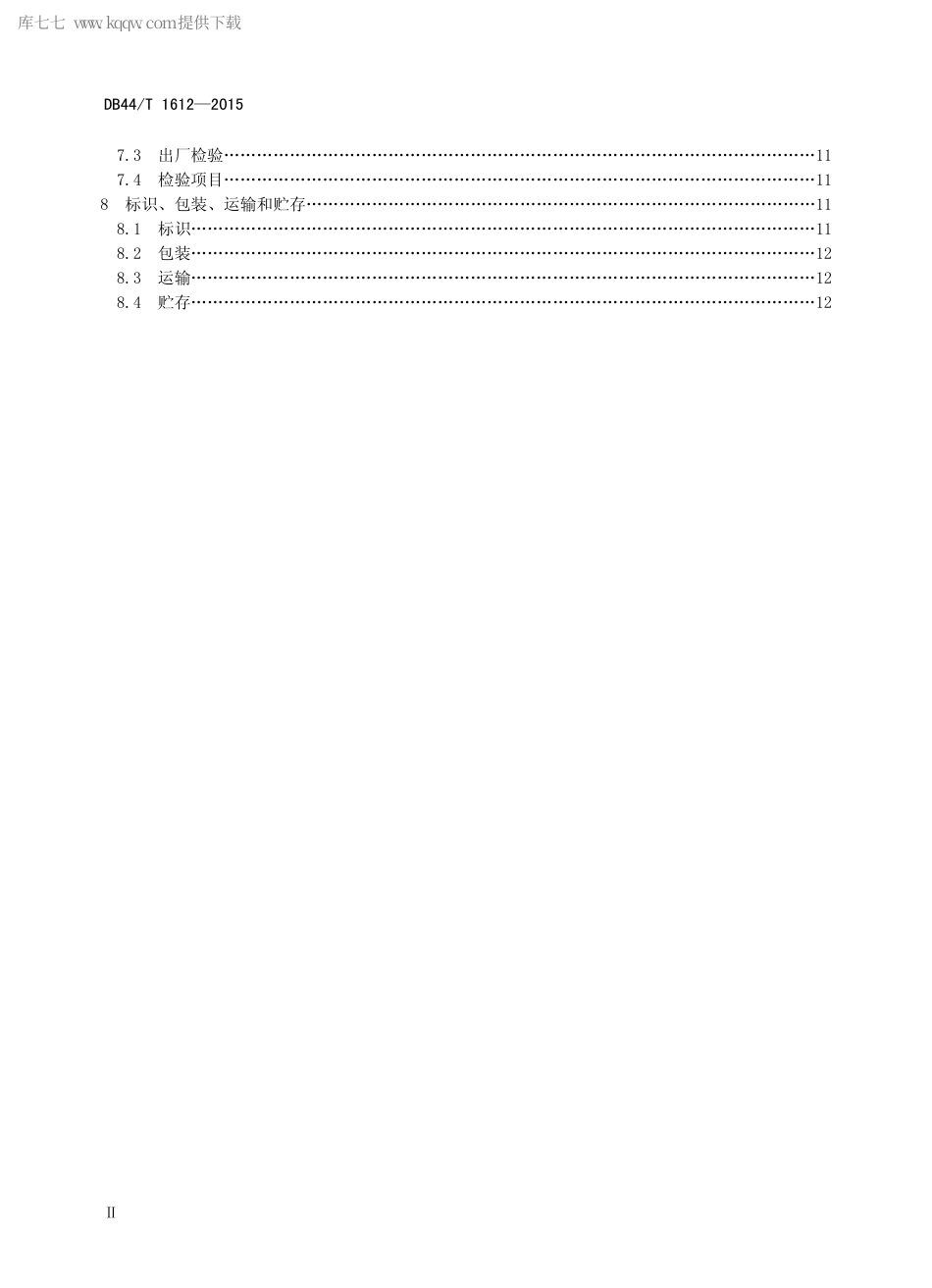 DB44∕T 1612-2015 高功率光纤激光切割机通用技术规范.pdf.pdf_第3页
