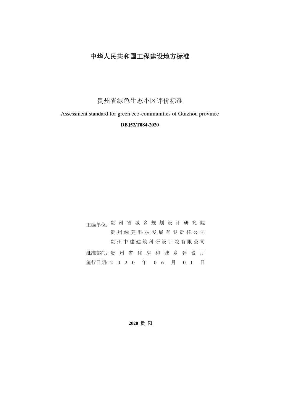 DBJ52T 084-2020 贵州省绿色生态小区评价标准.pdf_第2页