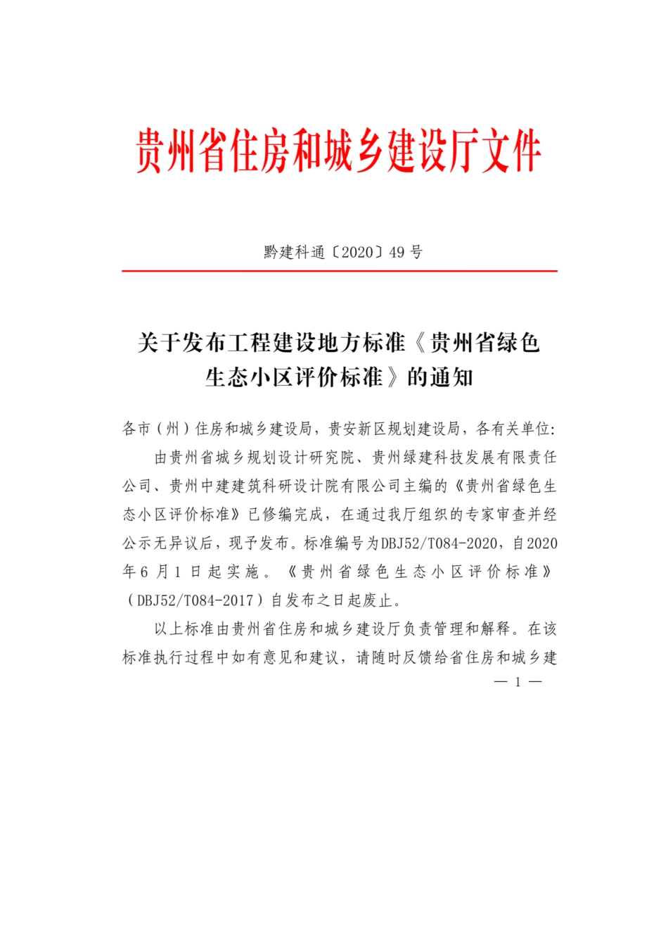 DBJ52T 084-2020 贵州省绿色生态小区评价标准.pdf_第3页