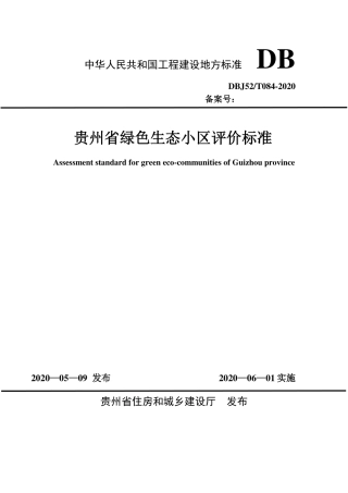 DBJ52T 084-2020 贵州省绿色生态小区评价标准.pdf