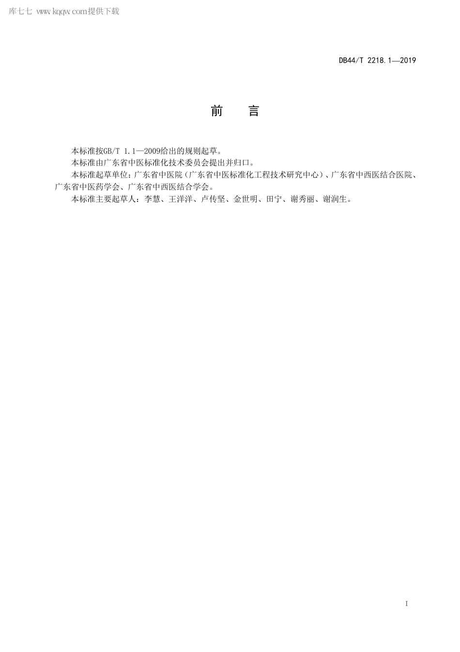 DB44∕T 2218.1-2019 中医（中西医结合）临床实践指南制修订通则 总则.pdf.pdf_第3页