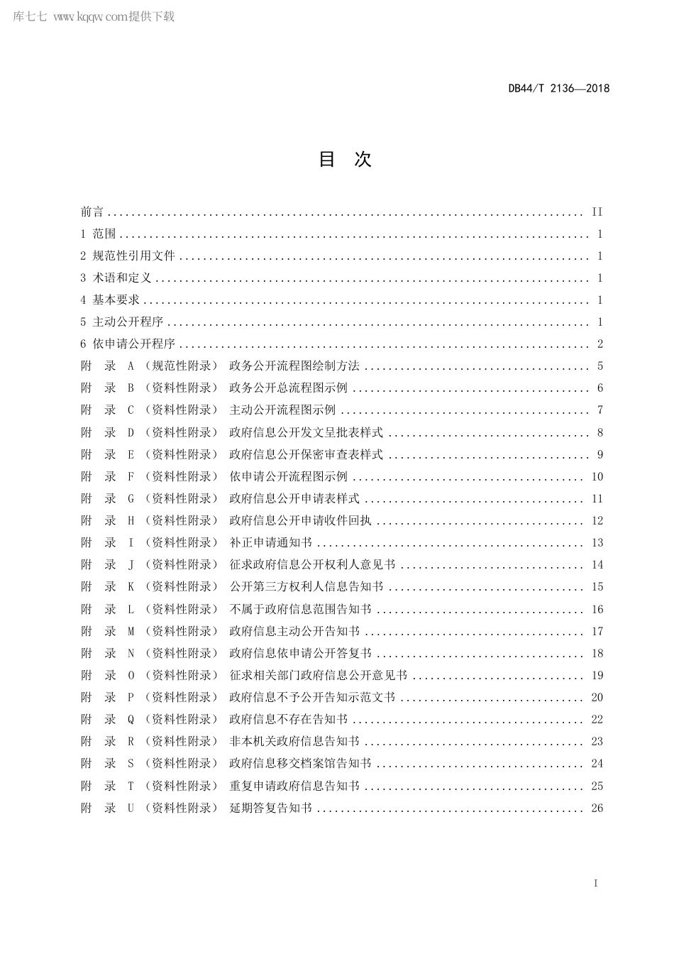 DB44∕T 2136-2018 政务公开 公开程序.pdf.pdf_第3页