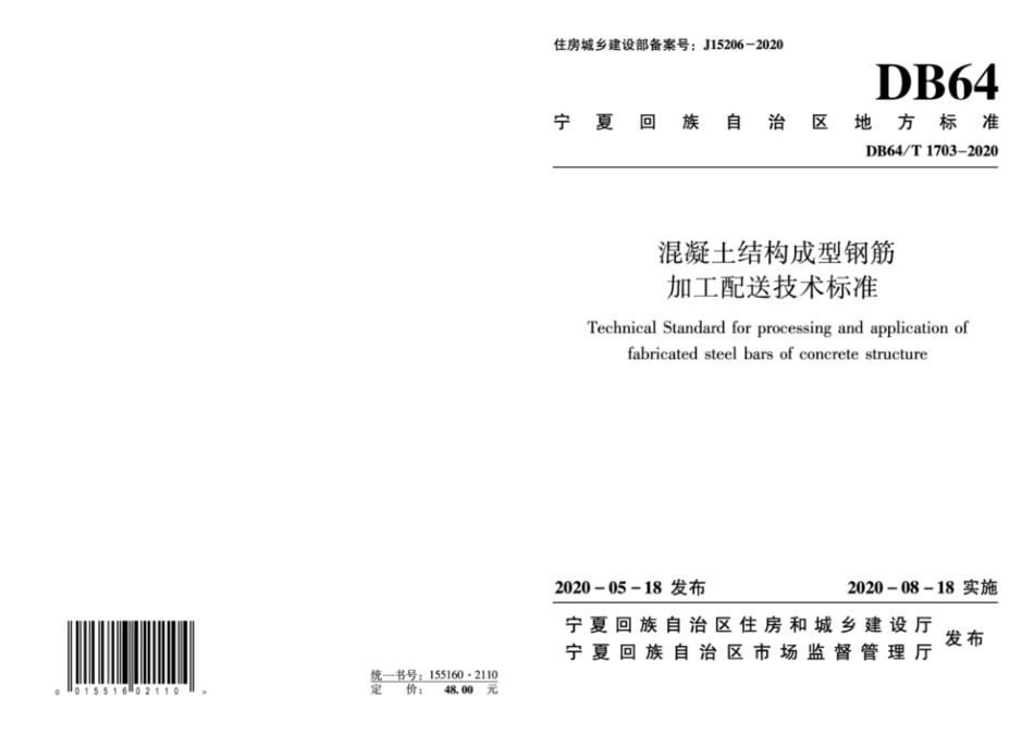 DB64∕T 1703-2020 混凝土结构成型钢筋加工配送技术标准.pdf_第1页