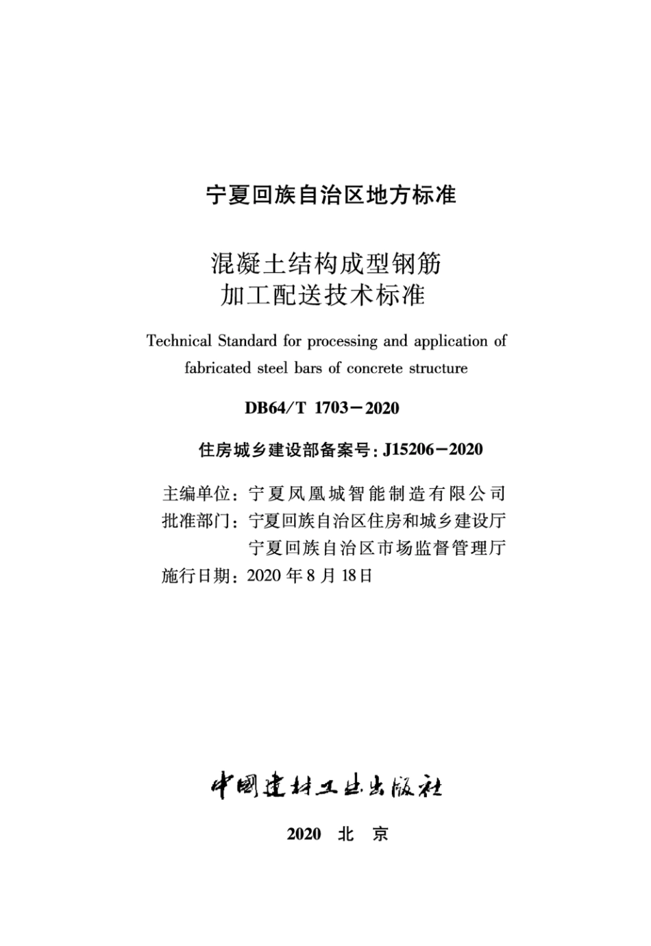 DB64∕T 1703-2020 混凝土结构成型钢筋加工配送技术标准.pdf_第2页