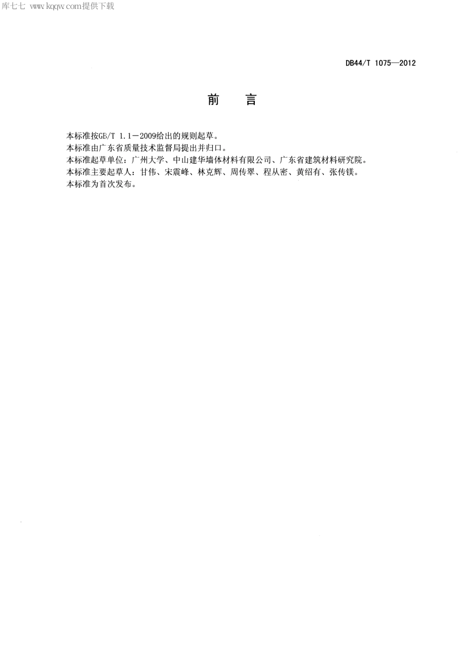 DB44∕T 1075-2012 蒸压陶粒混凝土墙板.pdf_第2页