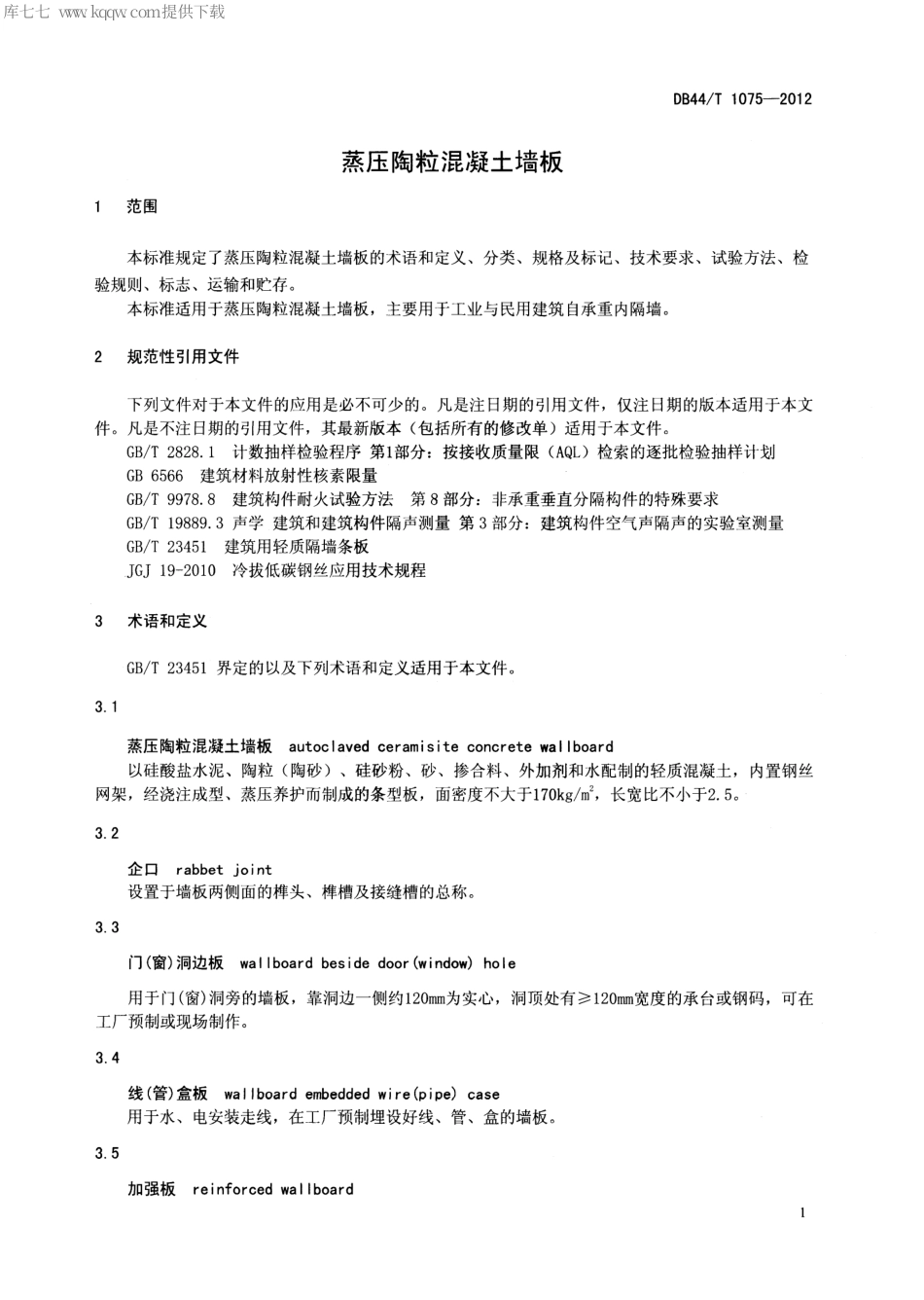 DB44∕T 1075-2012 蒸压陶粒混凝土墙板.pdf_第3页