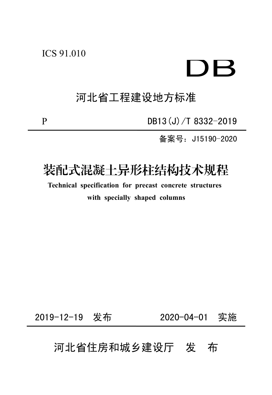 DB13(J)T 8332-2019 装配式混凝土异形柱结构技术规程.pdf_第1页
