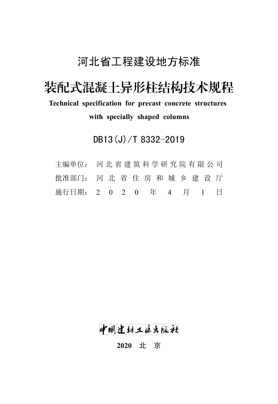 DB13(J)T 8332-2019 装配式混凝土异形柱结构技术规程.pdf_第2页