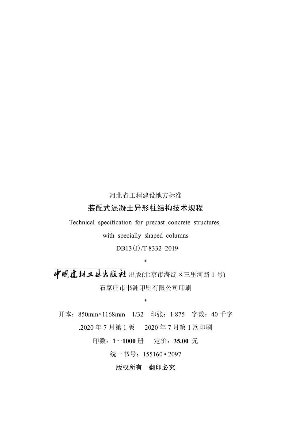 DB13(J)T 8332-2019 装配式混凝土异形柱结构技术规程.pdf_第3页