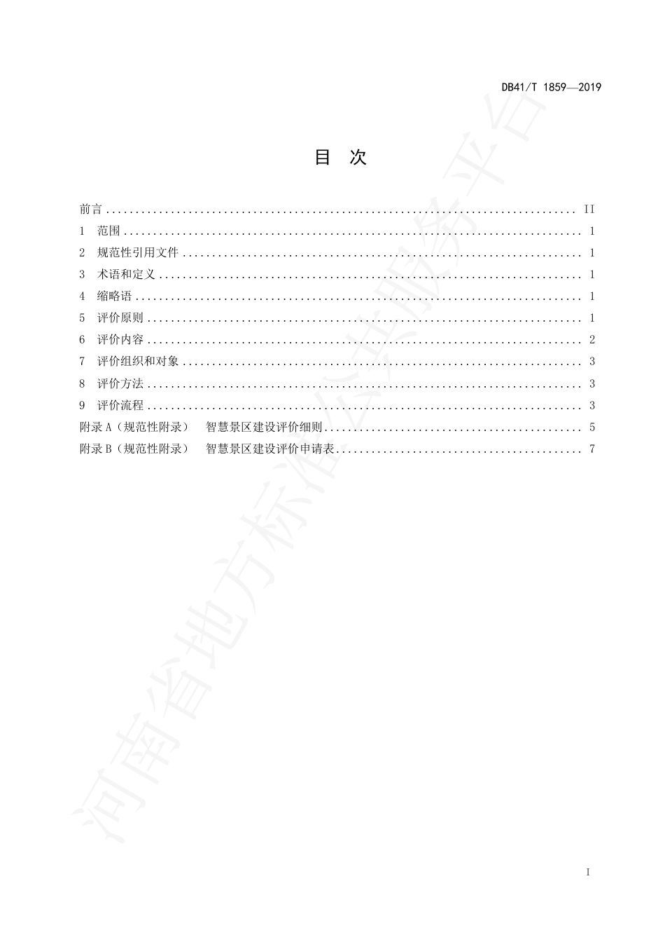 DB41∕T 1859-2019 智慧景区建设评价规范.pdf_第3页