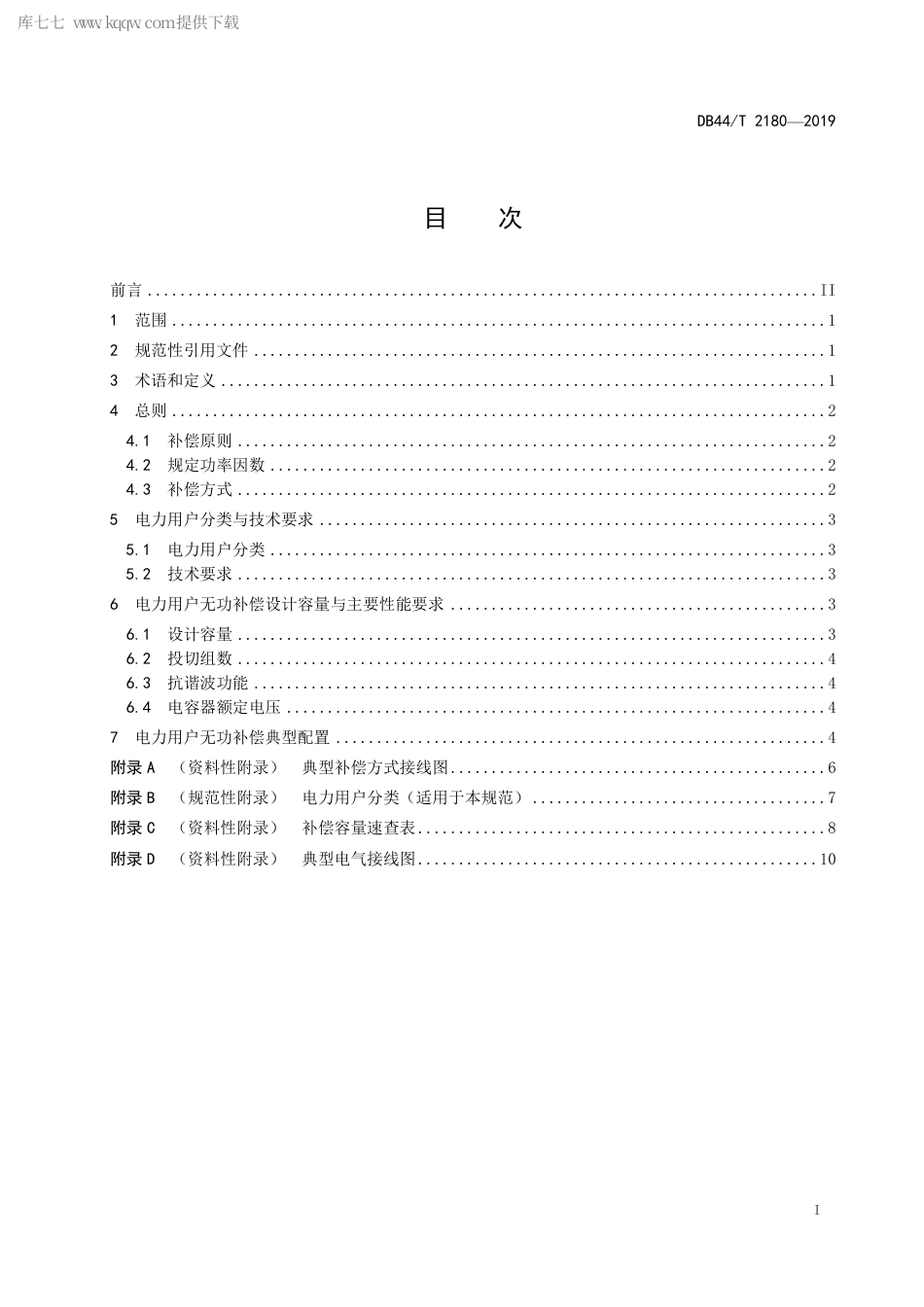 DB44∕T 2180-2019 电力用户无功补偿配置设计规范.pdf.pdf_第3页