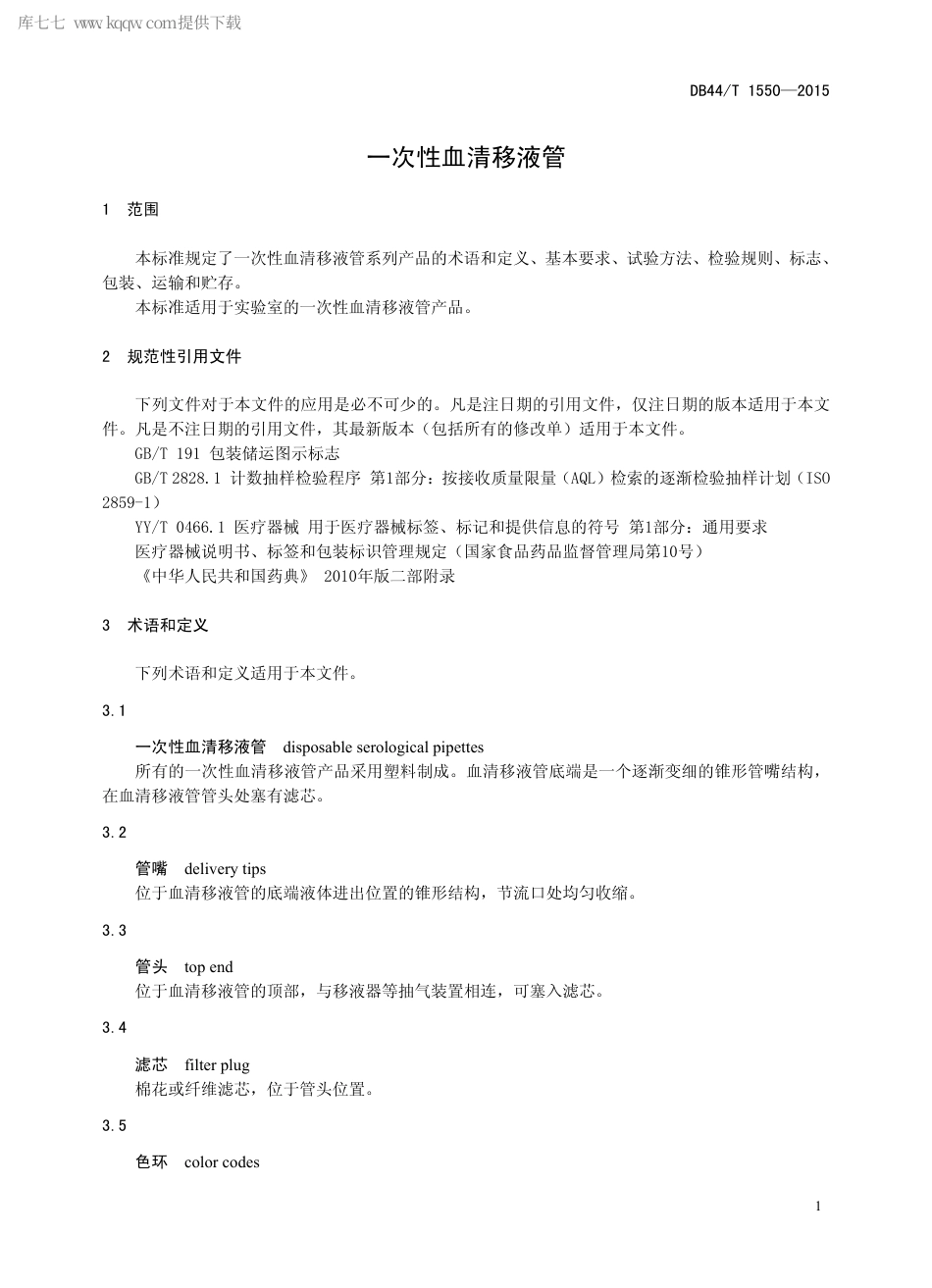 DB44∕T 1550-2015 一次性血清移液管.pdf.pdf_第3页