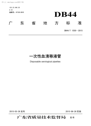DB44∕T 1550-2015 一次性血清移液管.pdf.pdf