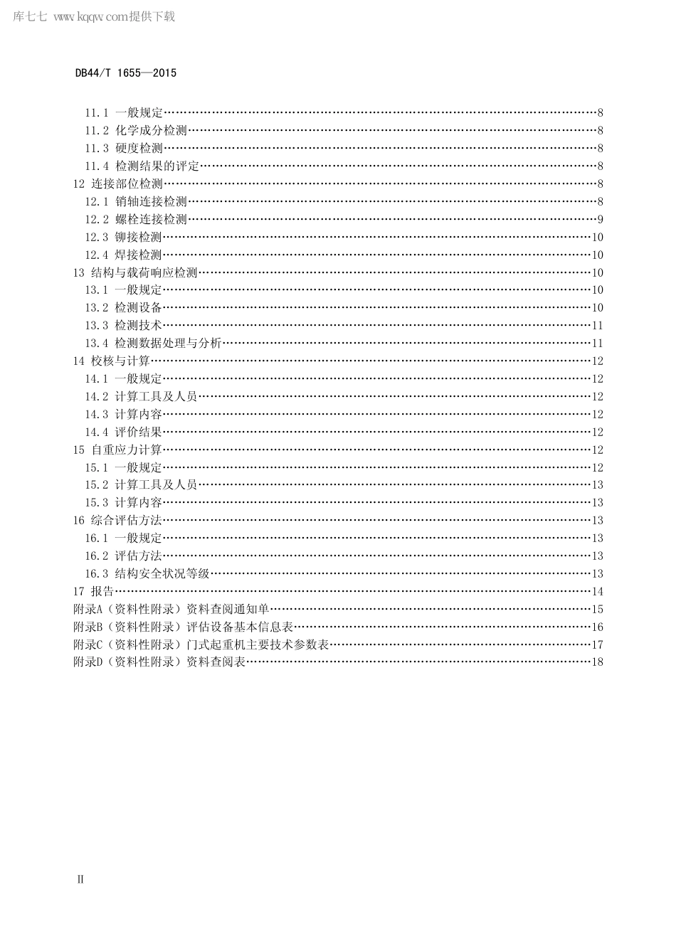 DB44∕T 1655-2015 门式起重机金属结构安全评估技术规程.pdf_第3页