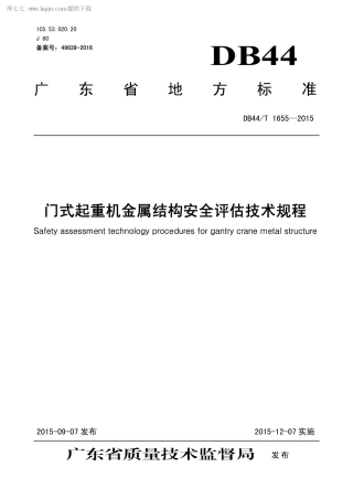 DB44∕T 1655-2015 门式起重机金属结构安全评估技术规程.pdf