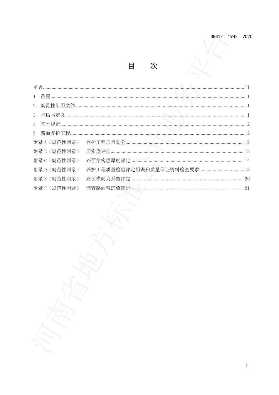 DB41∕T 1942-2020 高速公路沥青路面养护工程质量检验评定标准.pdf_第3页