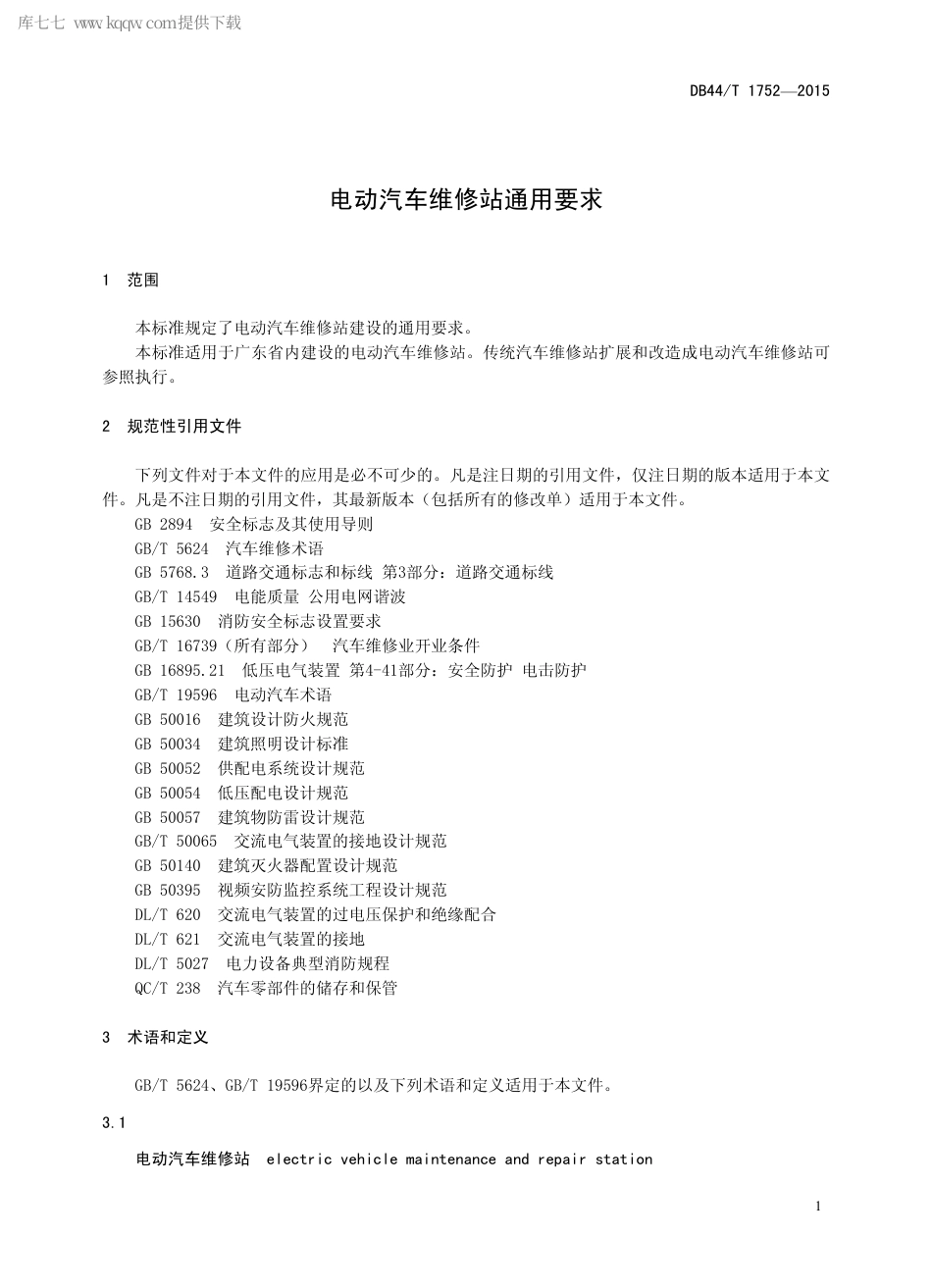 DB44∕T 1752-2015 电动汽车维修站通用要求.pdf_第3页