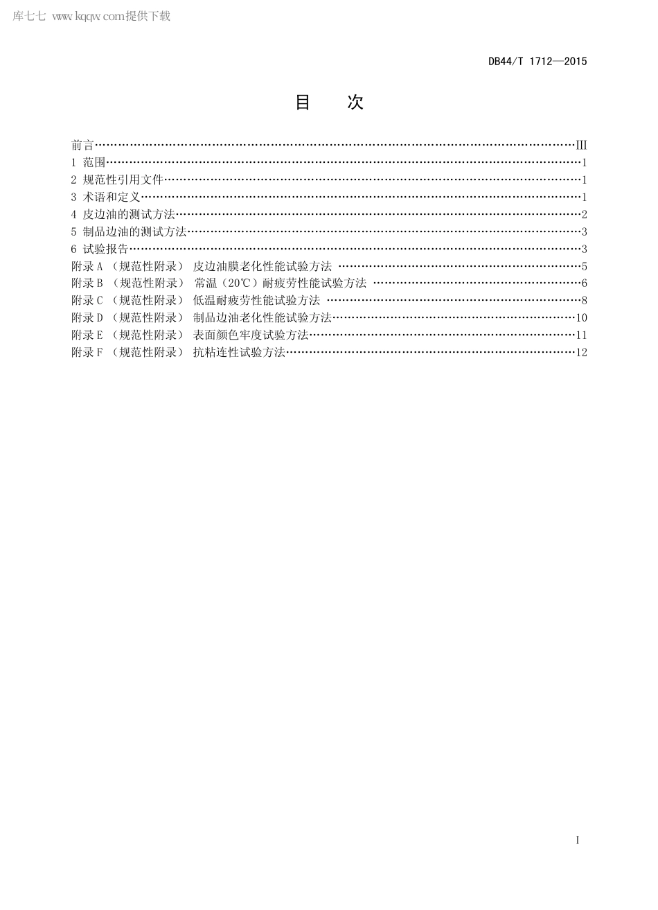 DB44∕T 1712-2015 皮边油及制品的性能测试方法.pdf_第2页
