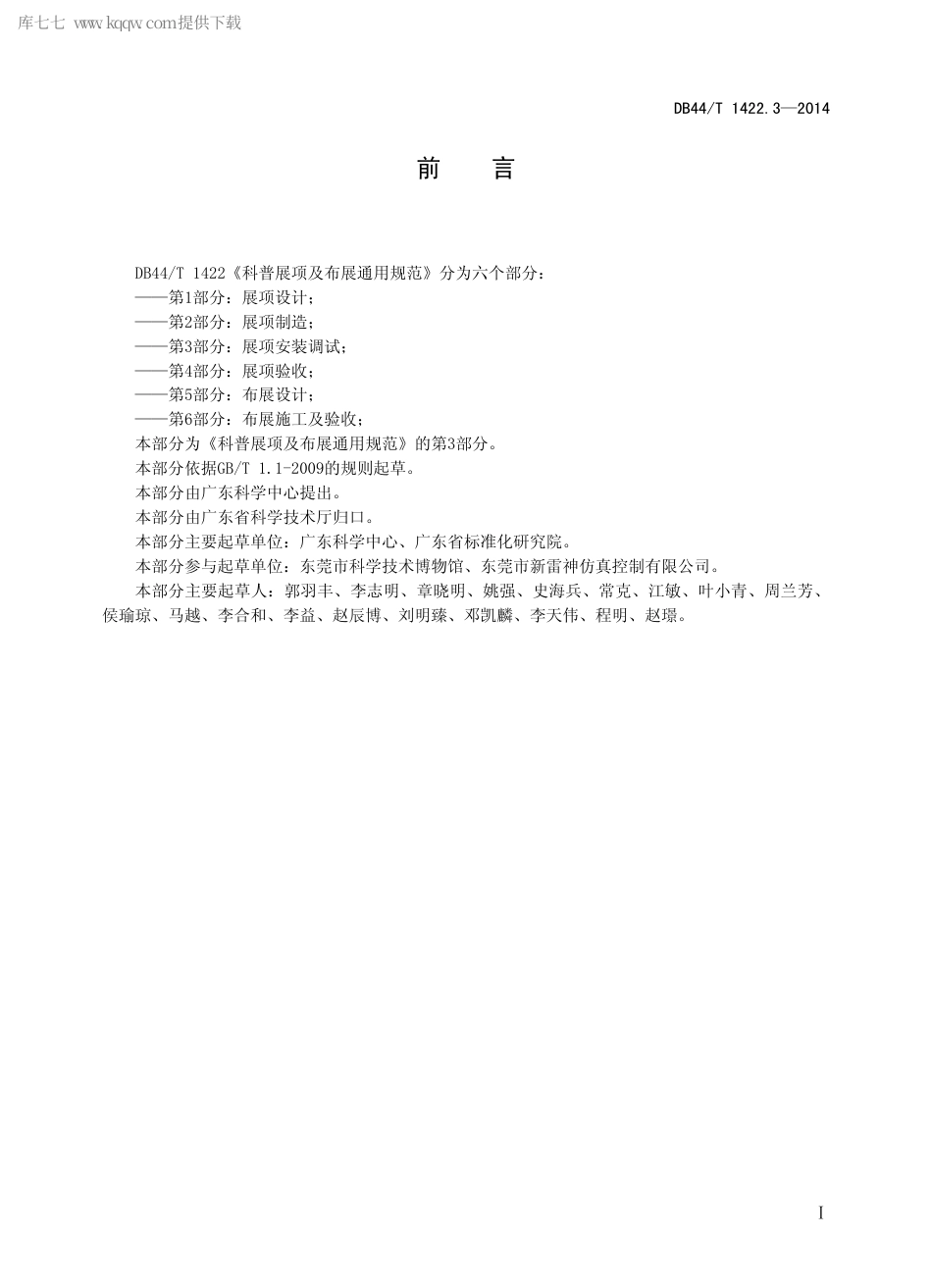 DB44∕T 1422.3-2014 科普展项及布展通用规范 第3部分：展项安装调试.pdf_第2页