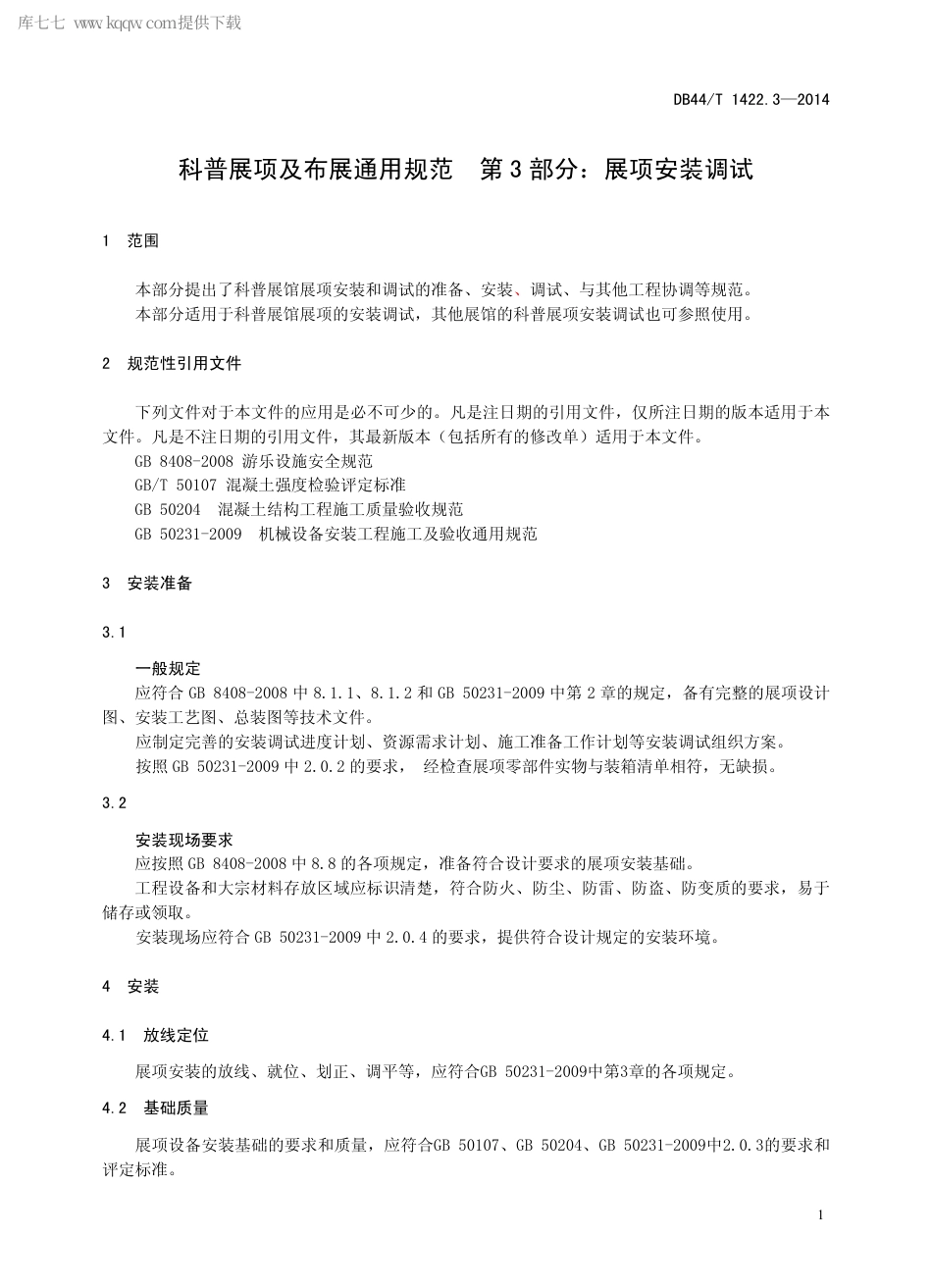 DB44∕T 1422.3-2014 科普展项及布展通用规范 第3部分：展项安装调试.pdf_第3页