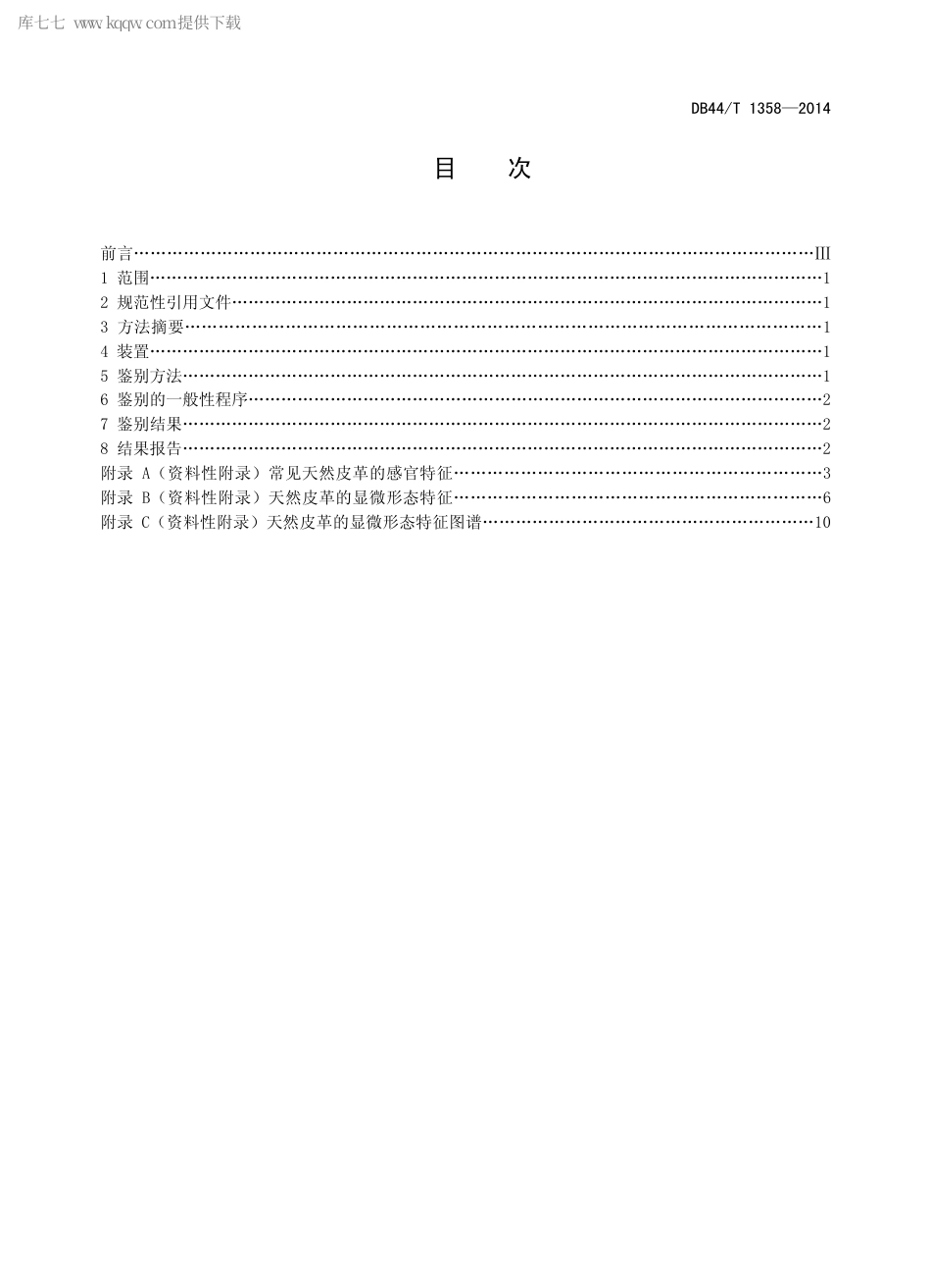 DB44∕T 1358-2014 天然皮革材质鉴别方法.pdf.pdf_第2页