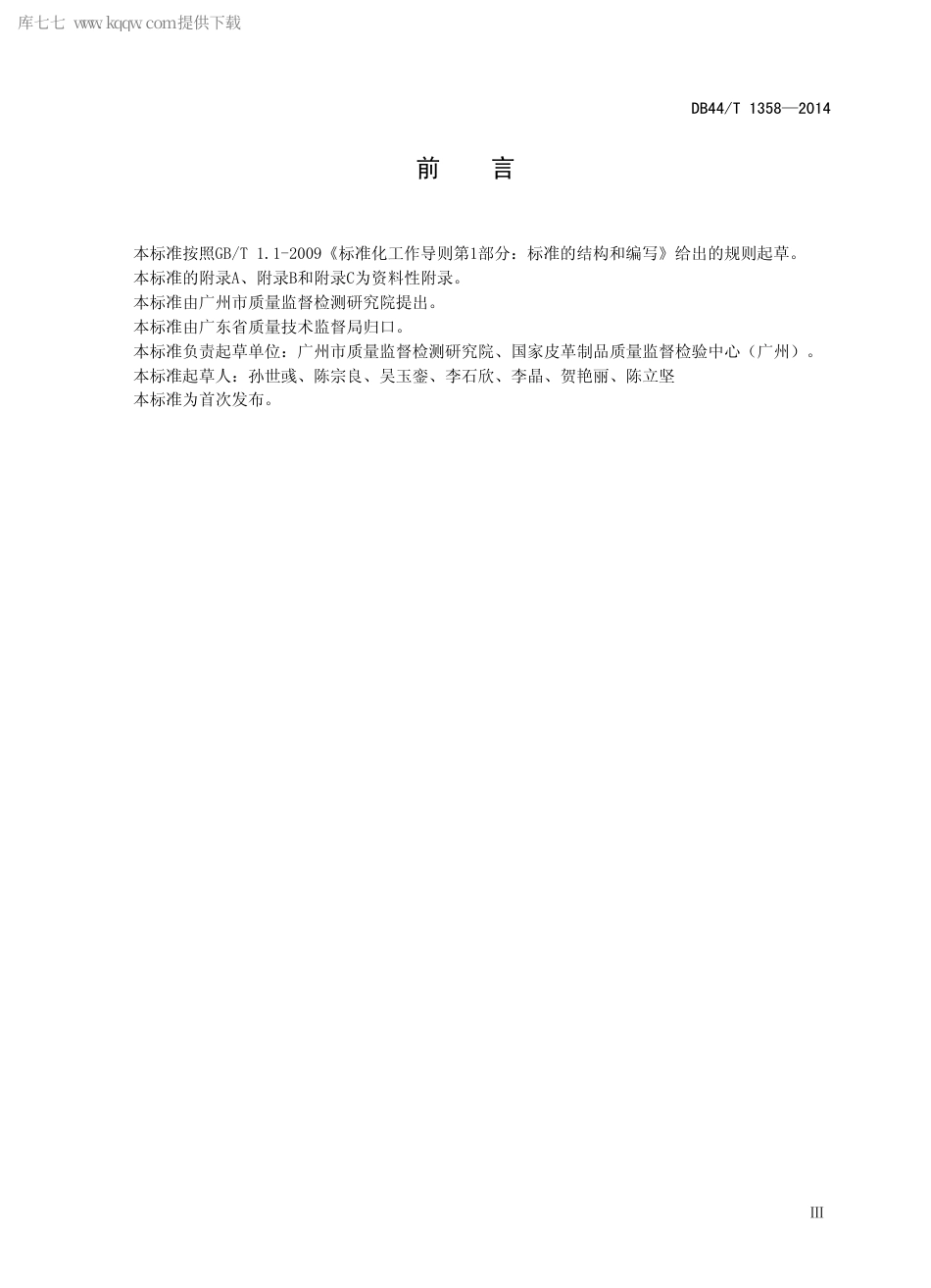 DB44∕T 1358-2014 天然皮革材质鉴别方法.pdf.pdf_第3页