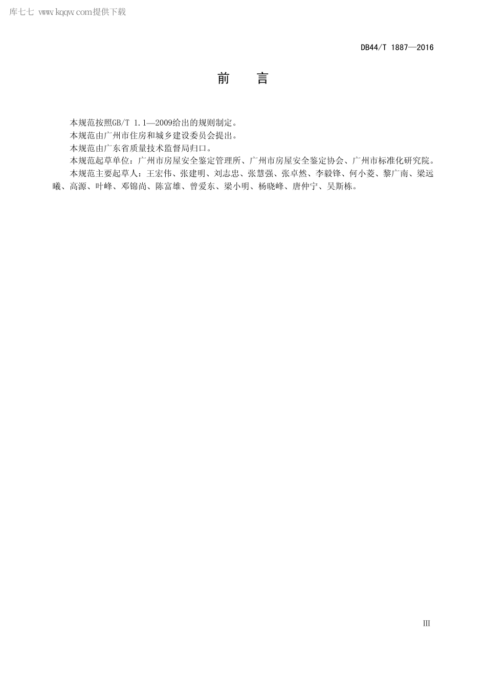 DB44∕T 1887-2016 房屋安全鉴定报告编制规范.pdf_第3页