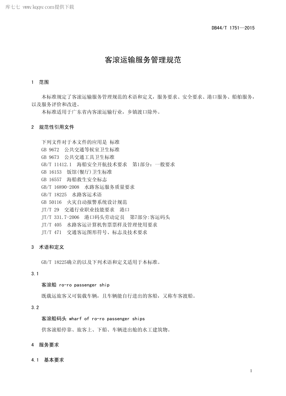 DB44∕T 1751-2015 客滚运输服务管理规范.pdf_第3页