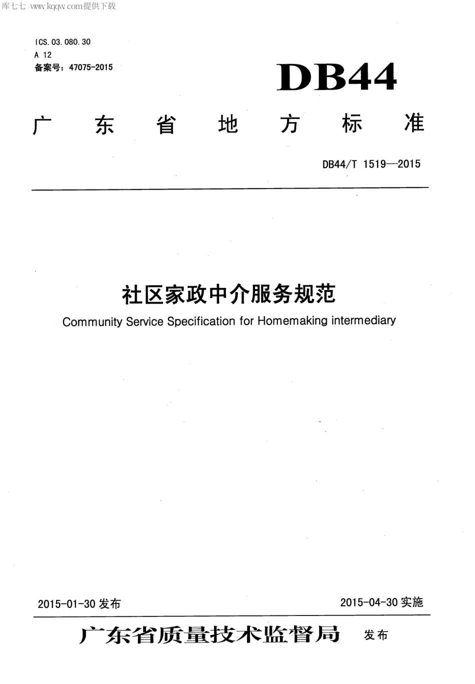 DB44∕T 1519-2015 社区家政中介服务规范.pdf_第1页