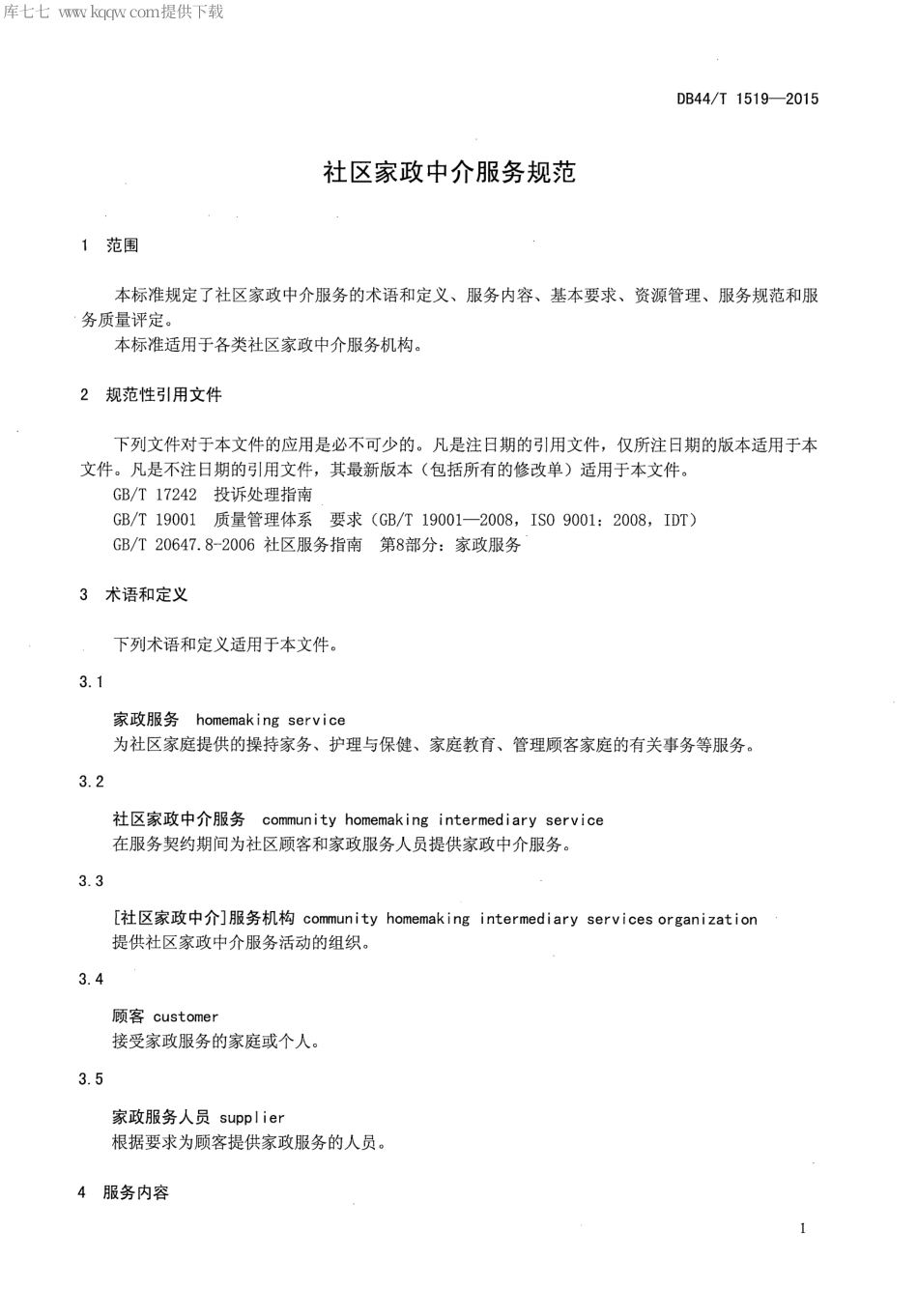 DB44∕T 1519-2015 社区家政中介服务规范.pdf_第3页