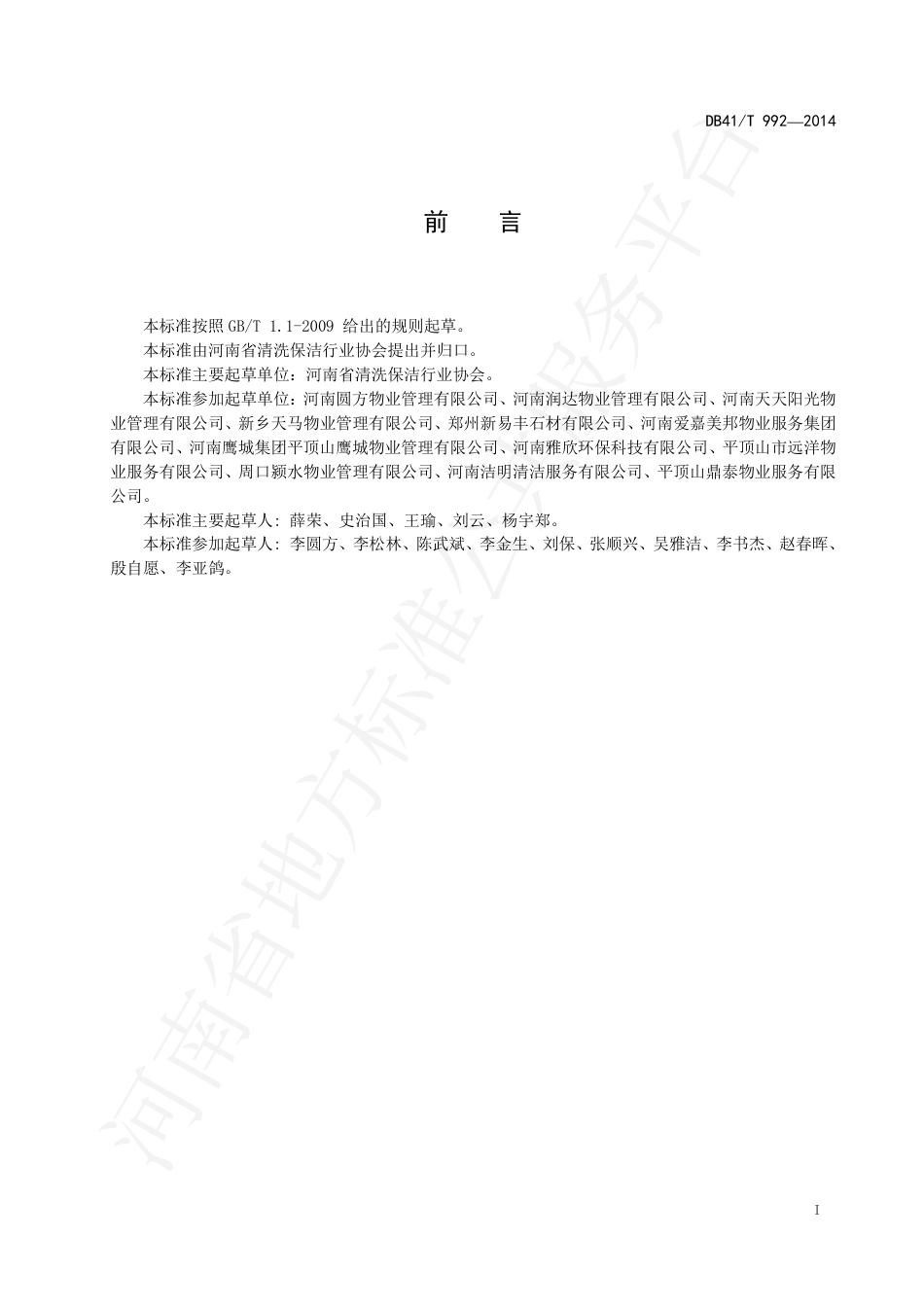 DB41∕T 992-2014 清洗保洁服务机构等级划分与评定.pdf_第2页