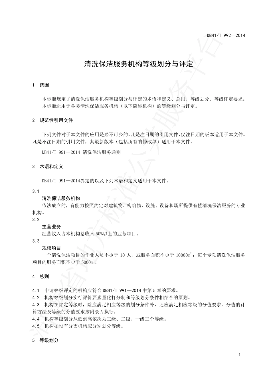 DB41∕T 992-2014 清洗保洁服务机构等级划分与评定.pdf_第3页