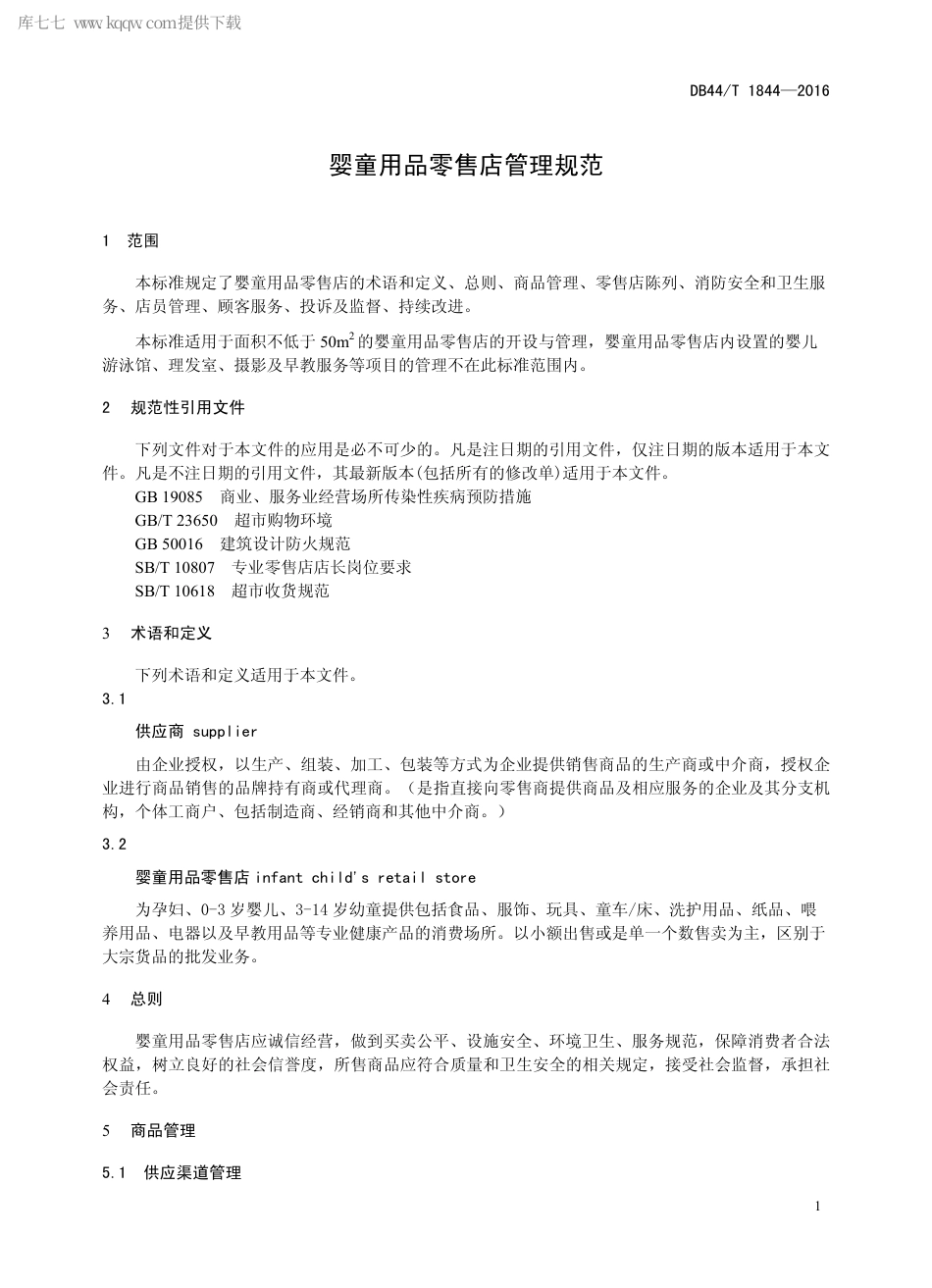 DB44∕T 1844-2016 婴童用品零售店管理规范.pdf_第3页