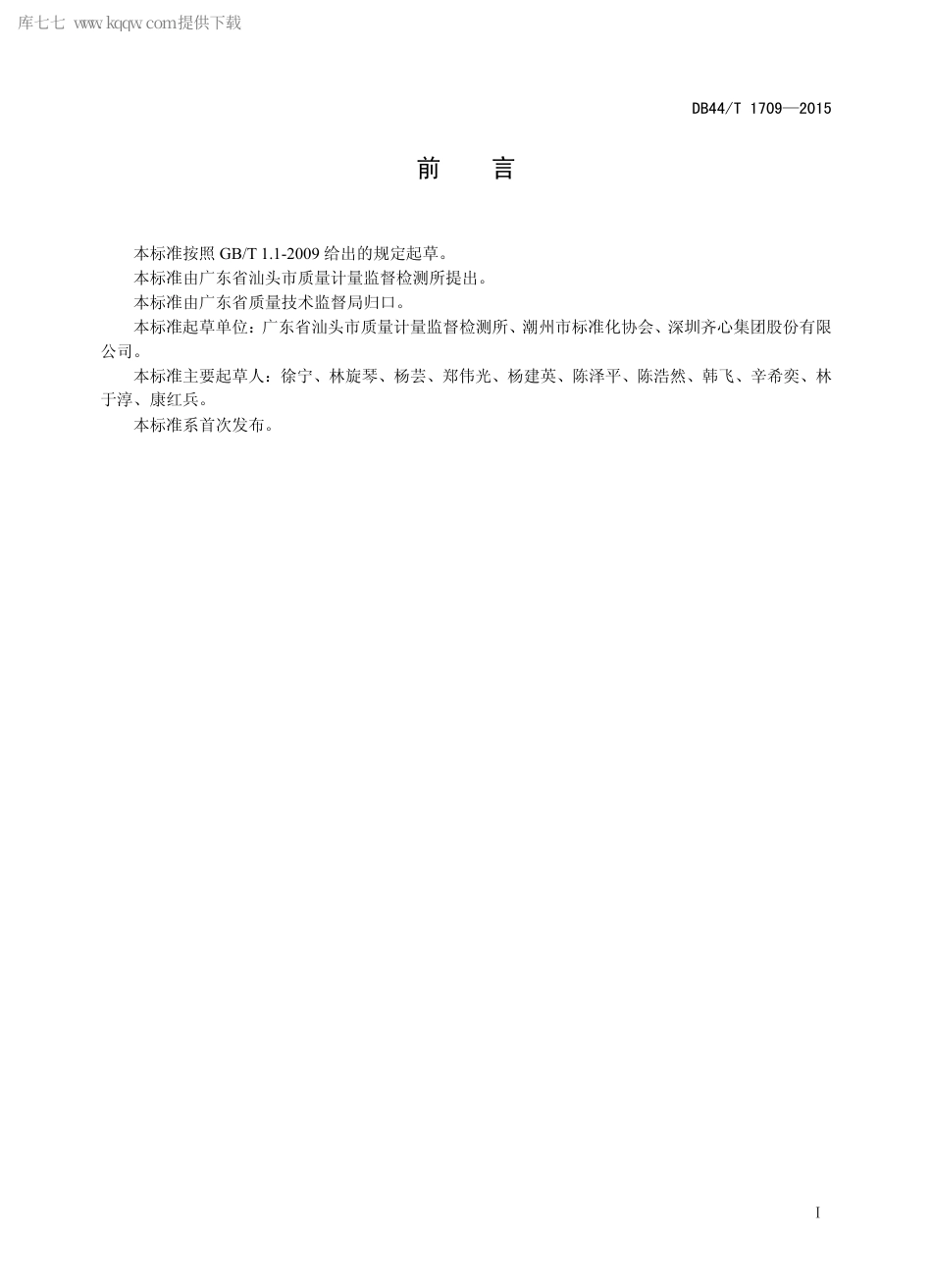 DB44∕T 1709-2015 修正产品中苯系物的测定 气相色谱-质谱法.pdf_第2页