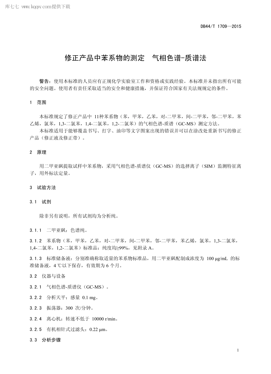 DB44∕T 1709-2015 修正产品中苯系物的测定 气相色谱-质谱法.pdf_第3页