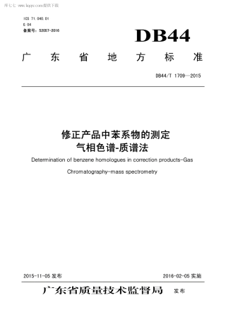 DB44∕T 1709-2015 修正产品中苯系物的测定 气相色谱-质谱法.pdf