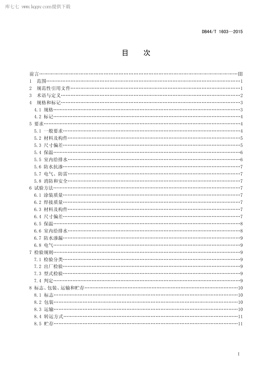 DB44∕T 1603-2015 模块化可拆装箱式集成房屋.pdf.pdf_第2页