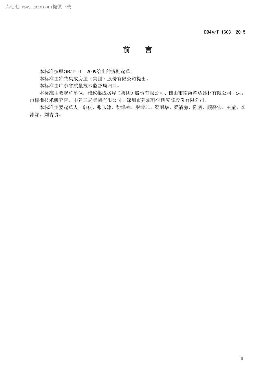 DB44∕T 1603-2015 模块化可拆装箱式集成房屋.pdf.pdf_第3页