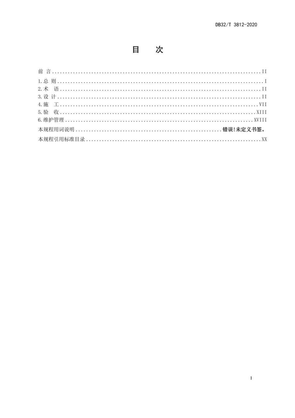 DB32T 3812-2020 建筑同层排水系统技术规程.pdf_第2页
