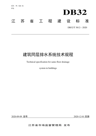 DB32T 3812-2020 建筑同层排水系统技术规程.pdf