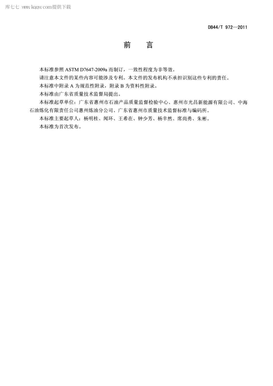 DB44∕T 972-2011 生物柴油调合燃料(B6-B20).pdf_第2页