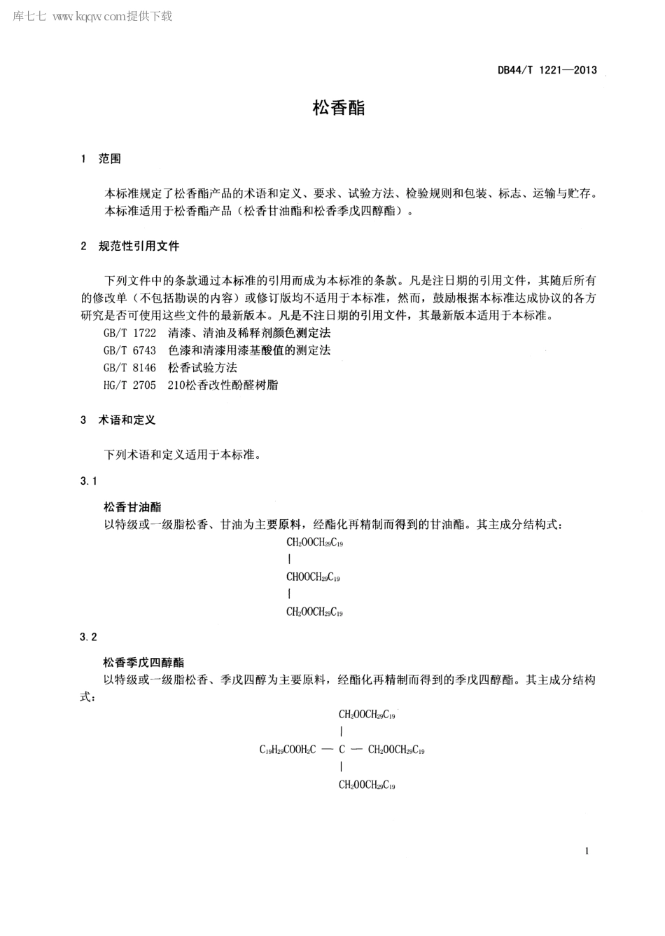DB44∕T 1221-2013 松香脂.pdf.pdf_第3页
