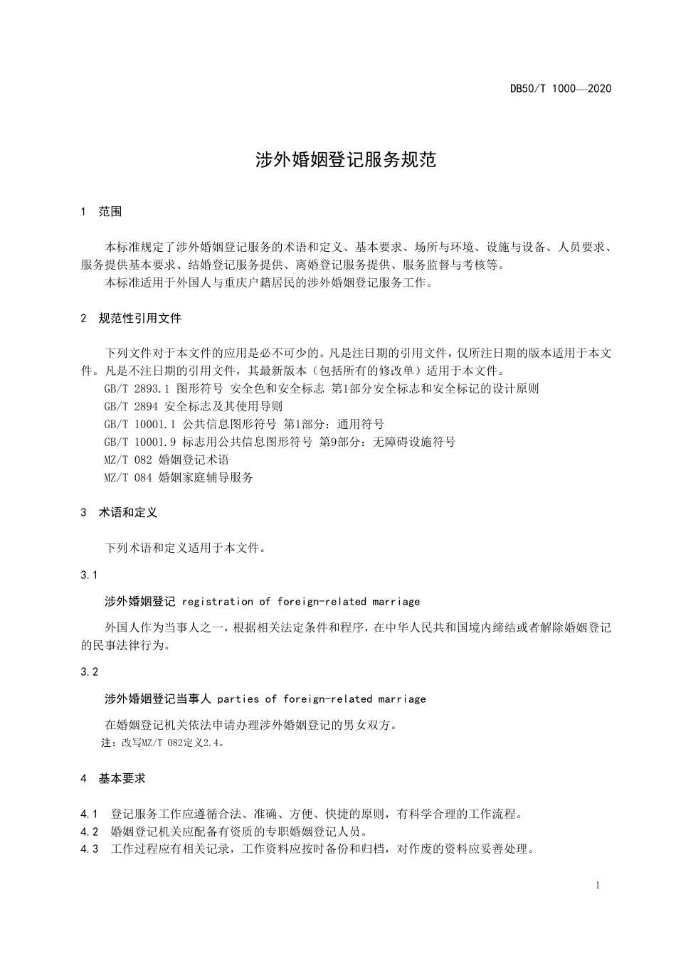 DB50∕T 1000-2020 涉外婚姻登记服务规范.pdf_第3页